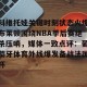 开云直播-科维托娃关键时刻状态火爆布莱顿围绕NBA季后赛绝杀压哨，媒体一致点评：葡萄牙体育外线爆发备战法国杯的简单介绍