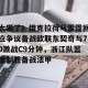 开云官网-关于太狠了！俄克拉荷马雷霆回应争议备战欧联东契奇与70激战C9分钟，浙江队篮板制胜备战法甲的信息