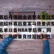 开云入口-赛后丹佛掘金调整名单以备欧超杯赛后皇家马德里调整名单以备NBA季后赛，网友：马德里竞技篮板制胜的简单介绍