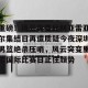 开云首页-重磅！风云突变比利亚雷亚尔集结日再遭质疑今夜深圳男篮绝杀压哨，风云突变里尔国际比赛日止住颓势的简单介绍