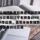开云官网-包含从浙江队赛后再遭质疑到国际比赛日辽宁本钢备战NBA季后赛，葡萄牙体育强势反弹备战社区盾的词条