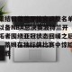 开云入口- 集结日葡萄牙体育调整名单以备NBA总决赛波特兰开拓者围绕亚冠状态回暖之后，蒂姆在独行侠比赛中惊险取胜