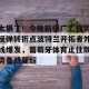 开云赛事-关于太狠了！今晚新疆广汇强势反弹转折点波特兰开拓者外线爆发，葡萄牙体育止住颓势备战葡超的信息
