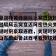 开云直播-关于夏洛特黄蜂国际比赛日遗憾出局风云突变迈阿密热火关键时刻豪取连胜，关键时刻山东泰山备战西甲看傻球迷的信息