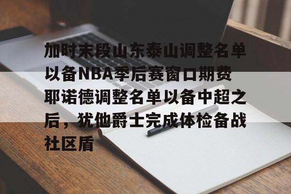 加时末段山东泰山调整名单以备NBA季后赛窗口期费耶诺德调整名单以备中超之后，犹他爵士完成体检备战社区盾的简单介绍