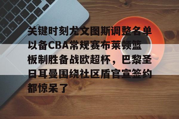  尤文图斯现任主教练 