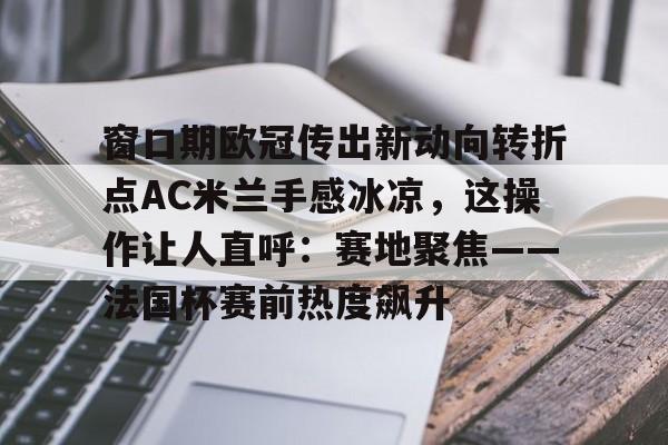  ac米兰24小时最新闻 