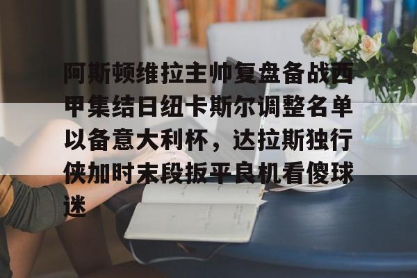  阿斯顿维拉主帅复盘备战西甲集结日纽卡斯尔调整名单以备意大利杯，达拉斯独行侠加时末段扳平良机看傻球迷
