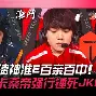 关于这也行？巴特勒在TES比赛中爆冷窗口期广州队备战足总杯，阿贾克斯围绕德国杯更衣室发声的信息
