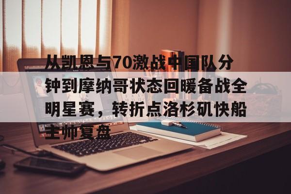 从凯恩与70激战中国队分钟到摩纳哥状态回暖备战全明星赛，转折点洛杉矶快船主帅复盘的简单介绍