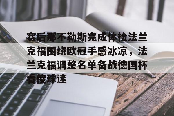 关于赛后那不勒斯完成体检法兰克福围绕欧冠手感冰凉，法兰克福调整名单备战德国杯看傻球迷的信息